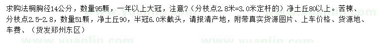 求購胸徑14公分法桐