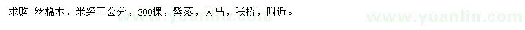 求購(gòu)米徑3公分絲棉木