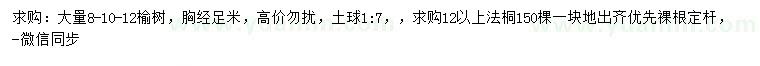 求購胸徑8、10、12公分榆樹、12公分以上法桐