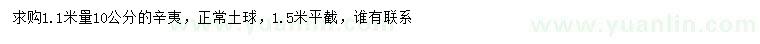 求購1.1米量10公分辛夷