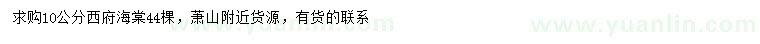 求購10公分西府海棠