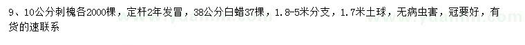 求購(gòu)9、10公分刺槐、38公分白蠟