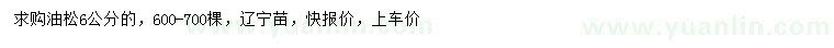 求購(gòu)6公分油松