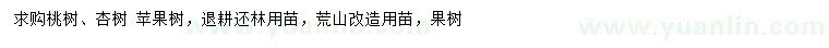 求購桃樹、杏樹 蘋果樹  