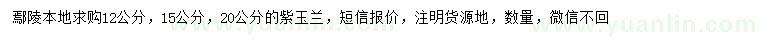 求購(gòu)12、15、20公分紫玉蘭