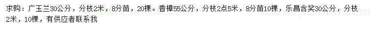 求購30公分廣玉蘭、55公分香樟