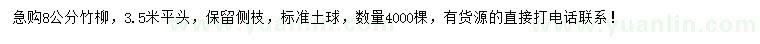 求購8公分竹柳