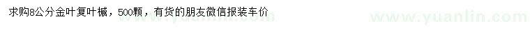 求購8公分金葉復(fù)葉槭