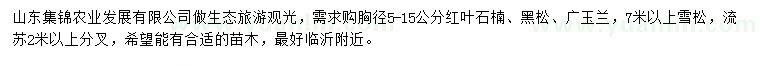 求購紅葉石楠、黑松、廣玉蘭等
