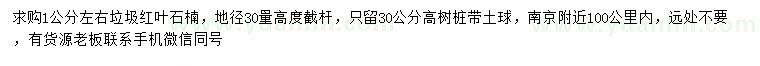 求購1公分左右垃圾紅葉石楠