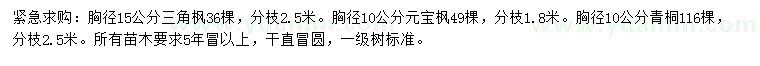 求購三角楓、元寶楓、青桐