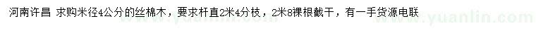 求購米徑4公分絲棉木