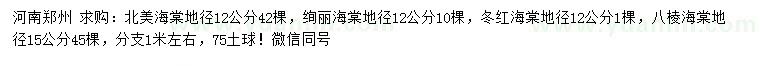 求購北美海棠、絢麗海棠、冬紅海棠等