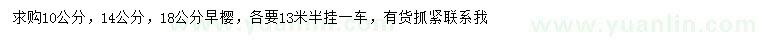 求購10、14、18公分早櫻