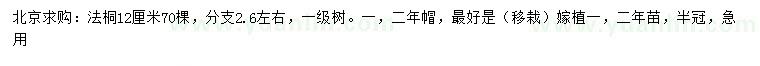 求購(gòu)12公分法桐