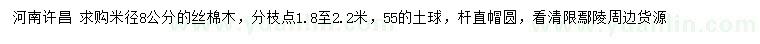 求購米徑8公分絲棉木
