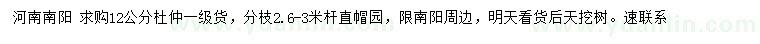 求購(gòu)12公分杜仲