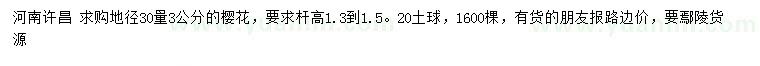 求購地徑30量3公分櫻花