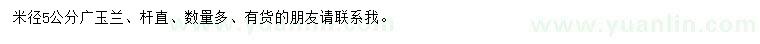求購(gòu)米徑5公分廣玉蘭