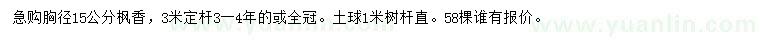 求購胸徑15公分楓香