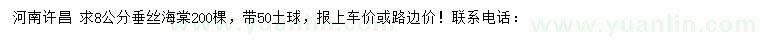 求購(gòu)8公分垂絲海棠