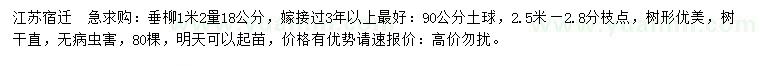 求購(gòu)1.2米量18公分垂柳