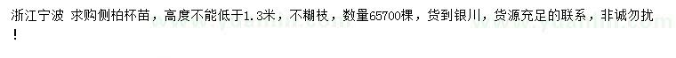 求購高度1.3米側(cè)柏