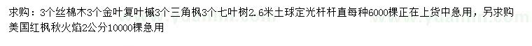 求購絲棉木、三角楓、七葉樹等