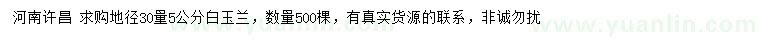 求購地徑30量5公分白玉蘭