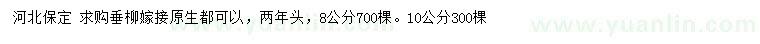求購(gòu)8、10公分垂柳