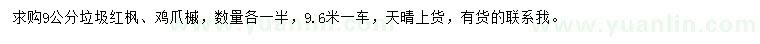 求購(gòu)9公分垃圾紅楓、雞爪槭