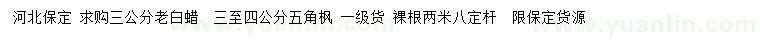 求購3公分老白蠟、3-4公分五角楓