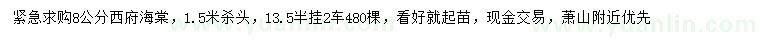 求購8公分西府海棠