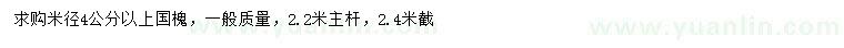 求購米徑4公分以上國槐