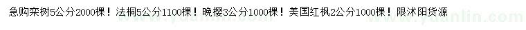 求購欒樹、法桐、晚櫻等