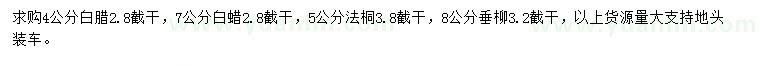求購白蠟、法桐、垂柳