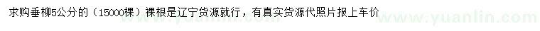 求購5公分垂柳