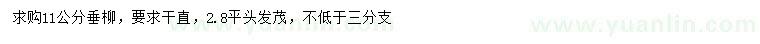 求購11公分垂柳