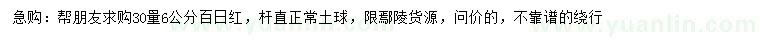 求購30量6公分百日紅