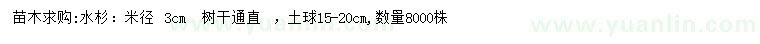求購(gòu)米徑3公分水杉