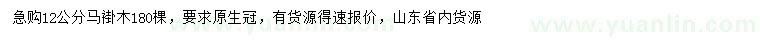求購(gòu)12公分馬褂木