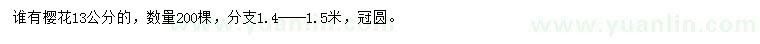 求購13公分櫻花