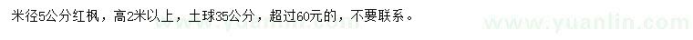 求購米徑5公分紅楓