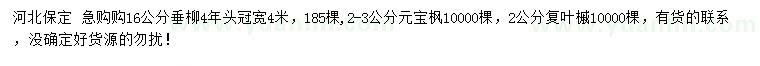 求購(gòu)垂柳、元寶楓、復(fù)葉槭