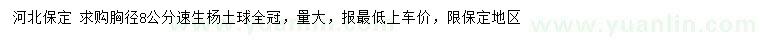 求購(gòu)胸徑8公分速生楊