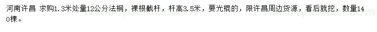 求購(gòu)1.3米處量12公分法桐