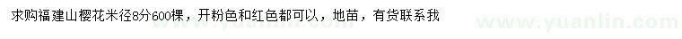 求購米徑8公分福建山櫻花（粉色）