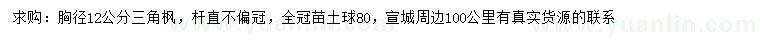 求購(gòu)胸徑12公分三角楓