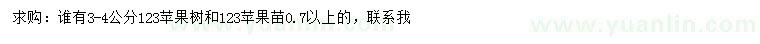 求購(gòu)3-4公分123蘋(píng)果樹(shù)、0.7公分123蘋(píng)果苗