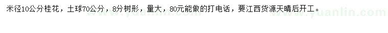 求購米徑10公分桂花